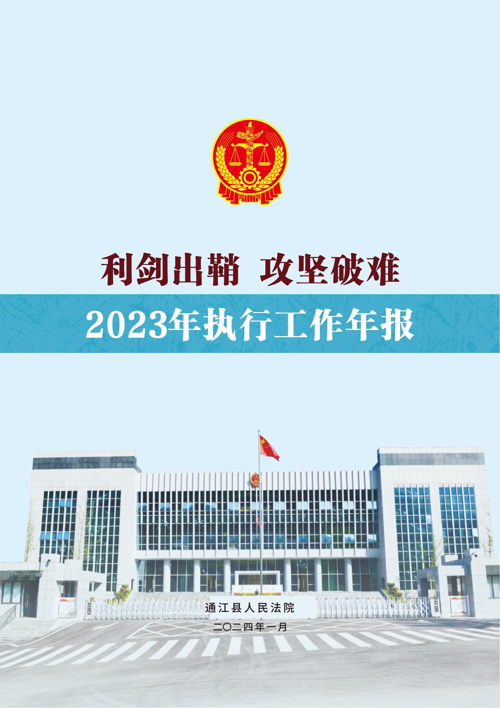 2_通江人民法院2023工作年报_00.jpg