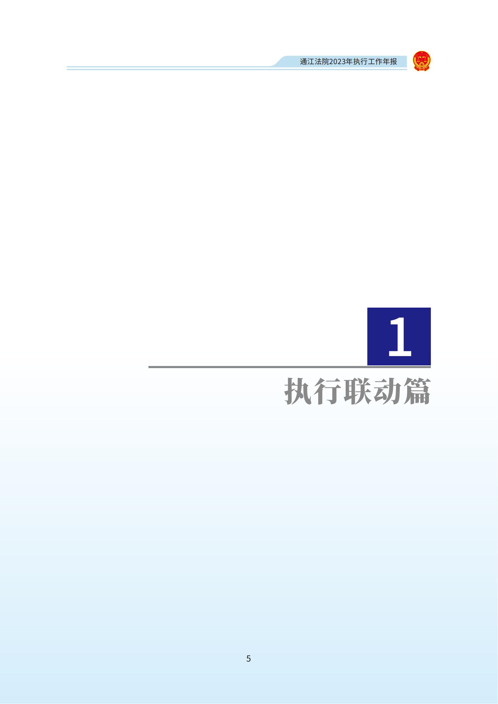 2_通江人民法院2023工作年报_03.jpg
