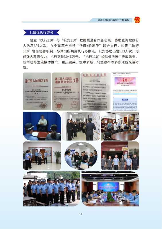 2_通江人民法院2023工作年报_10.jpg