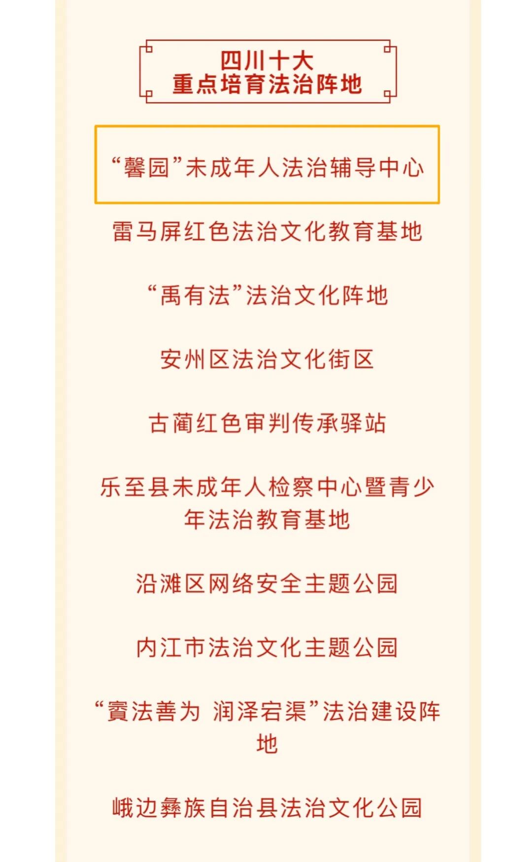 喜报!四川省第二届优秀法治品牌揭晓,“馨园”上榜啦