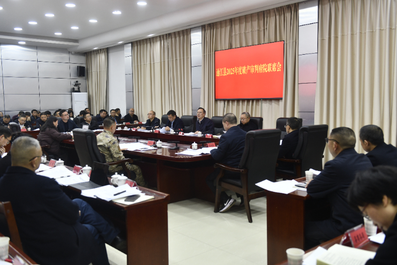府院升级联动 共育营商环境 | 通江县召开2025年度破